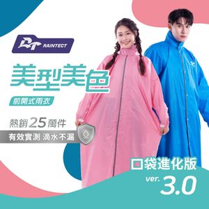 美型美色前開式雨衣 360度反光條設計 防水防風 多尺寸可選 2XL/3XL/4XL 寶藍/湖水綠/桃紅