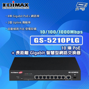 昌運監視器 EDIMAX 訊舟 GS-5210PLG 10埠PoE+長距離Gigabit智慧型網路交換器,  昌運監視器 EDIMAX 訊舟 GS-5210PLG 10埠PoE+長距離Gigabit智慧型網路交換器