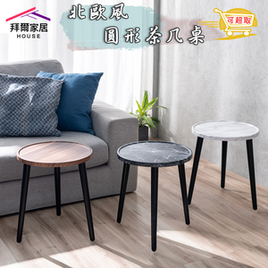 [拜爾家居]北歐風茶几桌 台灣製造 圓型茶几 茶幾 茶幾桌 沙發桌 桌邊桌 收納茶幾 小茶几 小桌子 茶几 電話桌 和室 (免運)
