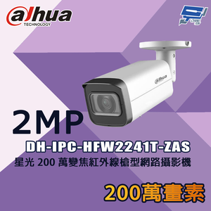 昌運監視器 大華 DH-IPC-HFW2241T-ZAS 星光200萬 變焦紅外線槍型網路攝影機