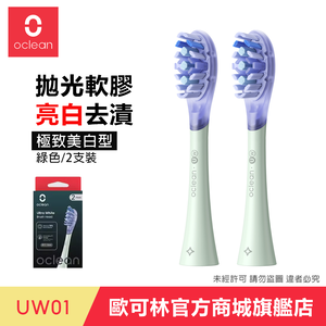 [歐可林] UW01極致美白型刷頭(綠柄/全系列通用)兩支盒裝