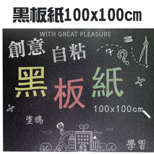 金德恩 GS MALL 台灣製造 一捲 自粘黑板紙 100x100cm 教學黑板 塗鴉黑板 自粘黑板 黑板紙 黑板 記事本