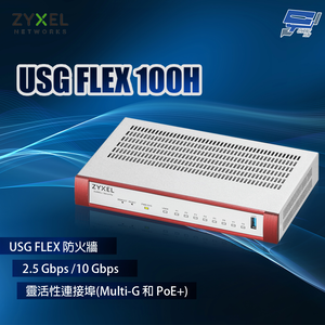 昌運監視器 ZYXEL 合勤 USG FLEX 100H MIT 防火牆