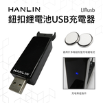 [HANLIN]-LIRusb 鈕扣鋰電池USB充電器 #LIR2016，LIR2025，LIR2032，ML2016，ML2025，ML2032, , large