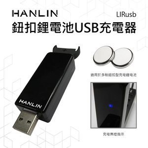 [HANLIN]-LIRusb 鈕扣鋰電池USB充電器 #LIR2016，LIR2025，LIR2032，ML2016，ML2025，ML2032