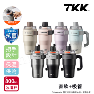 【TKK】T-One 彈蓋冰壩杯 316不鏽鋼x陶瓷噴塗 直飲+吸管 保冰保溫 運動隨身杯 800ML(握把式)-冰川銀
