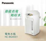 Panasonic  國際牌 NC-BG4001  4公升微電腦熱水瓶 _原廠公司貨, 米白, large