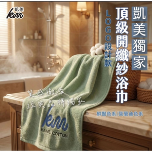[Kaimei Cotton Industry] Kaimei's exclusive LOGO design MIT top-quality open fiber yarn bath towel made in Taiwan, thick and water-absorbent