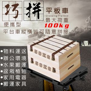 金德恩 GS MALL 台灣製造 一入 運輸平板車 41x27x7cm 搬運車 運輸車 烏龜車 平板車 組合車 四輪車 推車