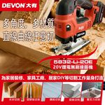 WIN五金 DEVON 大有 5832-Li-20E 20V 鋰電無刷曲線鋸 多角度切割 三段抬刀設計 五段調速, , large