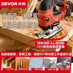 WIN五金 DEVON 大有 5832-Li-20E 20V 鋰電無刷曲線鋸 多角度切割 三段抬刀設計 五段調速