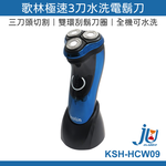鉅玉經典｜Kolin歌林 High-speed 3-blade water-washable electric shaver KSH-HCW09, , large