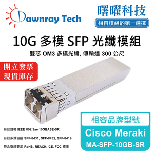 【曙曜】Cisco Meraki MA-SFP-10GB-SR 相容 光纖模組 光纖收發模組 SFP模組 mini-GBIC 10G 多模雙芯 LC 300 公尺 熱插拔 850nm 3.3V 單電壓 DDM/DOM