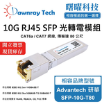 【曙曜】Advantech 研華 SFP-10G-T80 相容 銅纜模組 光轉電 RJ45模組 mini-GBIC 10G CAT6A/CAT7 RJ45 80 公尺 熱插拔 3.3V 單電壓, , large