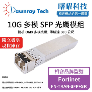 【曙曜】Fortinet FN-TRAN-SFP+SR 相容 光纖模組 光纖收發模組 SFP模組 mini-GBIC 10G 多模雙芯 LC 300 公尺 熱插拔 850nm 3.3V 單電壓 DDM/DOM