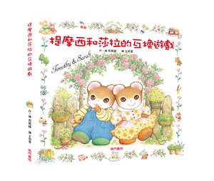《南門書局》單本繪本館~提摩西和莎拉的互換遊戲 1本