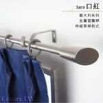 【Colors】單桿 伸縮窗簾桿 口紅 伸縮範圍 70-120cm / 120-210cm 義大利系列 金屬桿 造型桿 門簾桿, , large