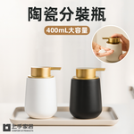 【上手家居】陶瓷分裝瓶 薄霧白(按壓瓶/乳液分裝瓶/按壓分裝瓶/乳液瓶), , large