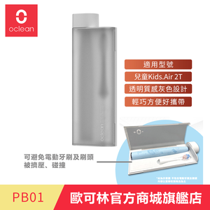 歐可林 Oclean 兒童電動牙刷旅行盒(透明灰)-PB01