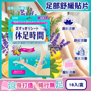 [日日好物]日本LION獅王-休足時間草本芬芳腳底腿部放鬆涼感舒緩貼片18入/綠盒(美腿輕盈舒足貼布,降溫散熱香氛美足貼,鐵腿專用清涼消暑,久站足部護理)