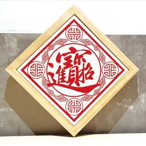 【MBM】DIY珪藻土防潮除濕調濕擺飾組(20*20招財進寶+木框)