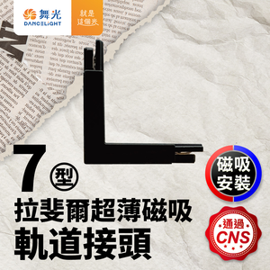 DanceLight舞光 拉斐爾超薄磁吸軌道接頭(L/I/T/7字)