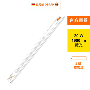[凌騰科技]歐司朗OSRAM 星皓LED支架燈4尺-20W黃光 4入組