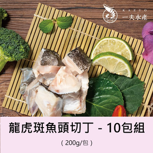 【一夫水產】龍虎斑魚頭切丁－10入組