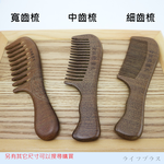 金絲綠檀木-中齒梳-1支, , large