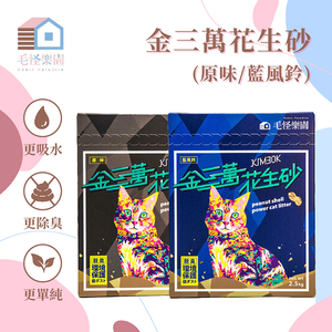 【精鼎智能】毛怪樂園｜金三萬KIM30K花生殼貓砂 - 藍風鈴 (一箱8入)