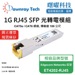 【曙曜】Edgecore Networks 鈺登 ET4202-RJ45 相容 銅纜模組 光轉電 RJ45模組 mini-GBIC 1G CAT5e/CAT6 RJ45 100 公尺 熱插拔 3.3V 單電壓, , large