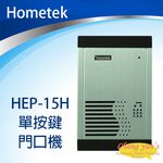 昌運監視器 Hometek HEP-15H 單按鍵 門口機 對講機, , large