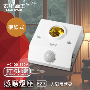 【太星電工】紅外線感應燈座