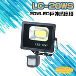 昌運監視器 LC-20WS (新型號LQ-20WS) 20W LED戶外感應燈 LED燈具 感應器, , large
