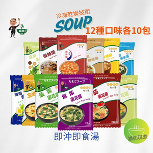 躍進【台灣蘇伯Soup】即沖即食沖泡湯 12口味一次嚐 120包/組 12種各10包  蛋花湯 特色湯品 3秒快沖 即沖即食 速食湯 沖泡湯品 蘇伯 湯塊 非素食