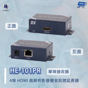昌運監視器 HANWELL HE-101PR 4埠 HDMI 高解析影像聲音訊號延長器 單埠接收器