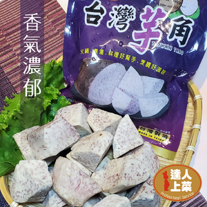 【達人上菜】台灣芋角180gx3包組