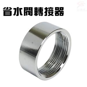 金德恩 GS MALL 台灣製造 水龍頭省水閥轉接環 水龍頭 省水閥 轉接環 省水閥轉接環 水料 省水