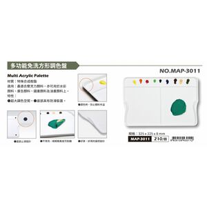 普思AP 美捷樂多功能免洗方形調色盤MAP-3011