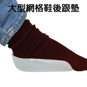 金德恩 GS MALL 台灣製造 大型後腳跟墊 腳跟墊 軟墊 內增高墊 鞋墊 保護墊 腳後跟墊 後跟墊 後跟貼