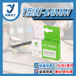 T-shaped nails, 14mm long / 1 box contains 1000 nails, , large