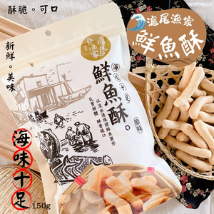  團購夯品 聚餐聚會必吃零食 滬尾漁家鮮魚酥150g [18包免運組]