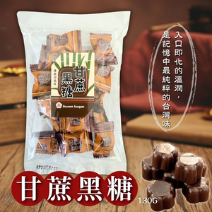 年貨大街 過年必備零食糖果 好運黑金 復刻懷舊糖果 古法甘蔗黑糖130g [3包免運組]