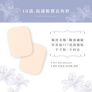 【千康購物網】石原商店 IH清 etmoi抗菌粉底液粉撲2入-長角形 日本製