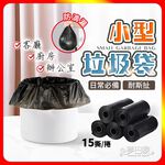 [夢巴黎]   小型垃圾袋 迷你垃圾袋 小垃圾袋 垃圾袋 小 垃圾袋特小 撿便袋 垃圾袋 塑膠袋 桌上垃圾桶 黑色垃圾袋, , large