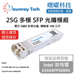【曙曜】Intel 英特爾 E25GSFP28SRX 相容 光纖模組 光纖收發模組 SFP模組 mini-GBIC 25G 多模雙芯 LC 100 公尺 熱插拔 850nm 3.3V 單電壓 DDM/DOM, , large