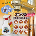 [日日好物]垢立淨-衛浴強效除垢萬用清潔劑450ml/噴槍瓶(廁所除垢清潔劑,馬桶除臭去汙劑), , large