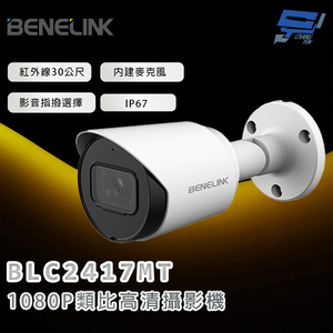 昌運監視器 欣永成 BENELINK BLC2417MT 1080P類比高清攝影機 紅外線30公尺