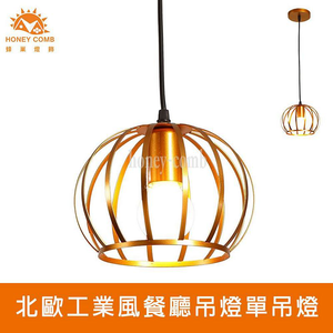 [Honey Comb]北歐工業風餐廳吊燈單吊燈(KC2307)