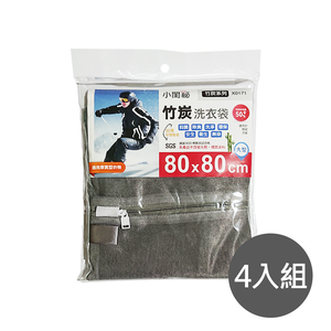 【小閨祕】四入 X0171竹炭80x80cm方型 洗衣袋(台灣首創 適用厚實型衣物 棉被 涼被)
